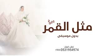 زفه عروس مثل القمر بدون موسيقى زفه باسم رهف بدون موسيقى