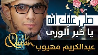 صلى عليك الله ياخير الورى - عبدالكريم مهيوب || من البوم انشدت بسم الله