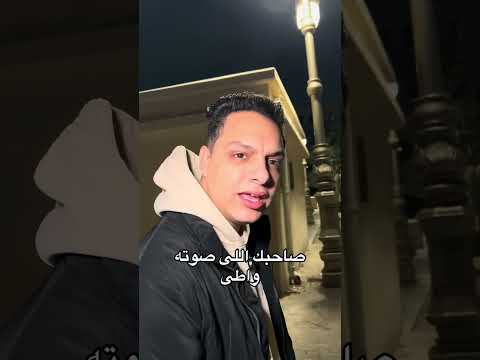 صاحبك اللى صوته واطى