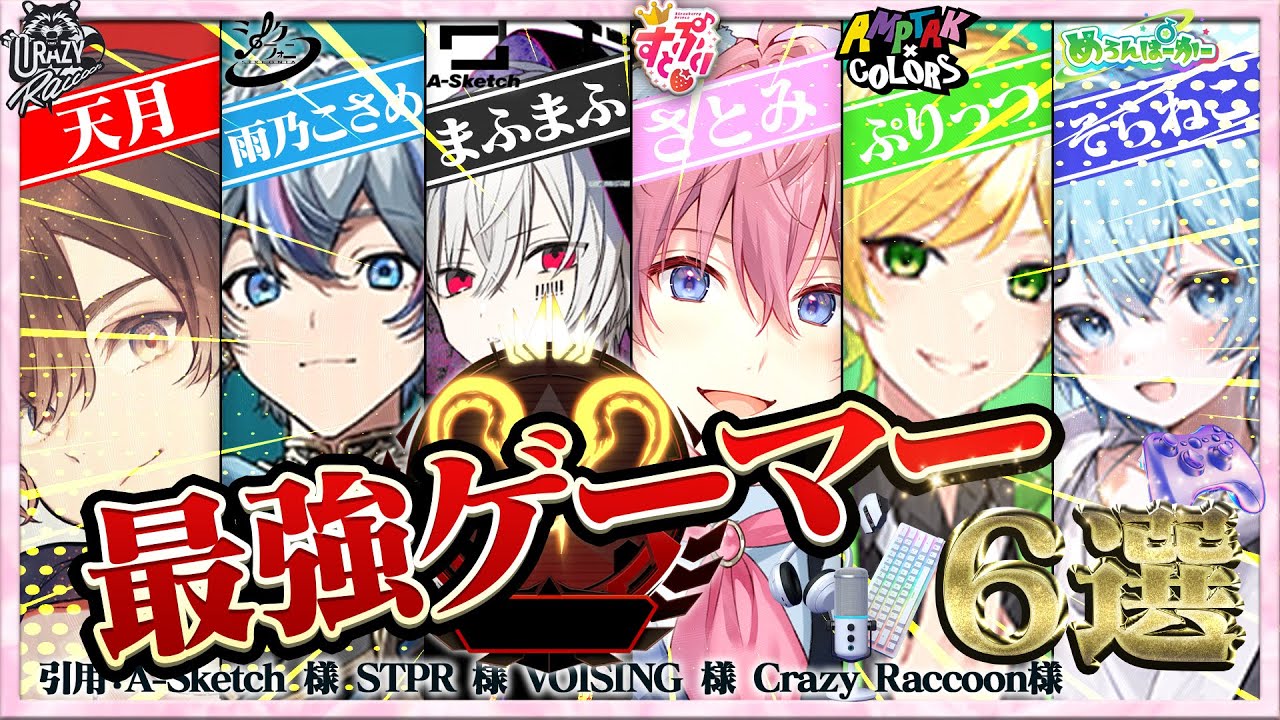 解説】ゲーム最強の歌い手6選‼プロにさえ勝つ実力!?【ええ研】【歌い手