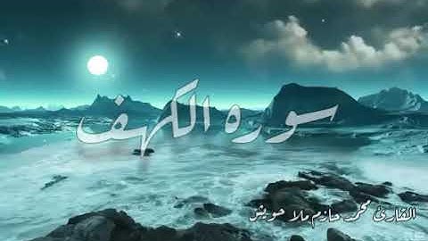سورة الكهف للقارئ  - محمد حازم ملا حويش -