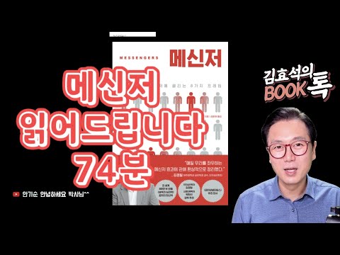 [풀영상 74분] 메신저 읽어드립니다_ 오디오북-김효석의 북토크