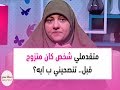 متقدملي شخص كان متزوج قبل كدة وطلق ومعاه بنت تنصحيني ب ايه 