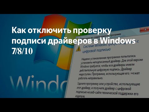 Отключение проверки цифровой подписи драйверов в Windows 7/8/10 (32bit/64bit)...