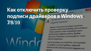 картинка: Отключение проверки цифровой подписи драйверов в Windows 7/8/10 (32bit/64bit)...