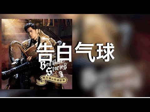 告白气球 周杰倫 Jay Chou 歌詞 日本語訳拼音付