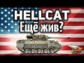 M18 Hellcat - Ещё жив? - Гайд