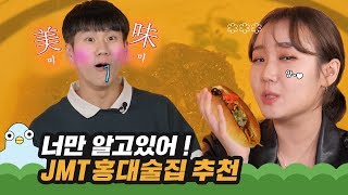 홍대에서 놓쳐선 안 될 안주맛집 TOP 6  [이십세들]