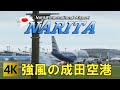 《4K 60P》 強風の成田空港 Strong crosswind!! Narita Airport July 7, 2020　Takeoff & Landing