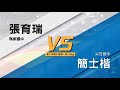 110年上半年度全國精英排名賽 青少年男子組-50KG 瑪家國中 張育瑞 vs 尖石國中 簡士楷