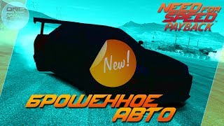 картинка: Need For Speed: Payback - БРОШЕННОЕ АВТО ДЛЯ ДРИФТА!/ Где находится? (Локация)