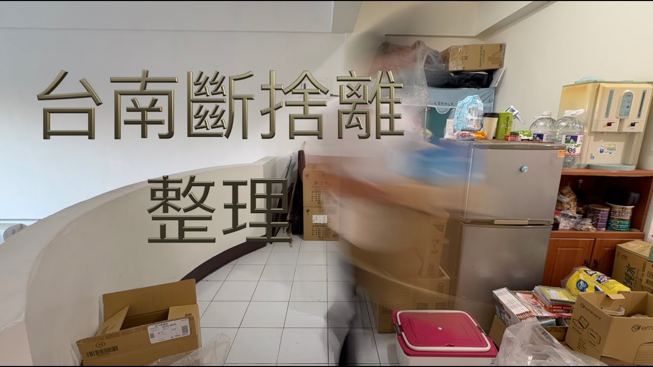 台南斷捨離整理