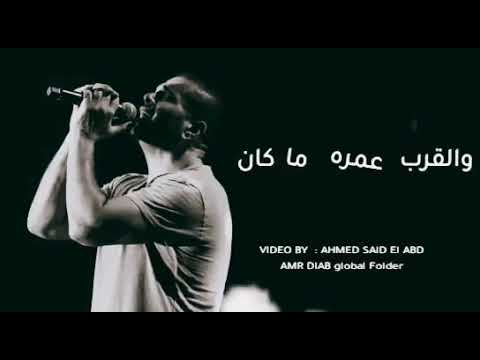 البعد عمره ماكان سفر لمكان بعيد عمرو دياب