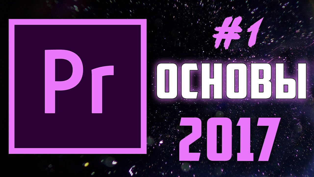 Основа ютуб. Adobe Premiere Pro гайд. Premiere Pro гайд. Gaid Pro.