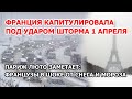 Европа мерзнет на фоне санкций. Шторм, снег и мороз во Франции вслед за Германией. Снегопад в Париже