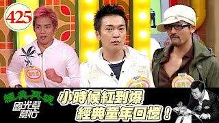 童年回憶 你們一定有看過他從小出道紅到國外 演狗 演殭屍 還要睡棺材七龍珠台灣版本 不要說我過氣童星EP425國光幫幫忙20061212陳子強 鄭同村 賴雲昇