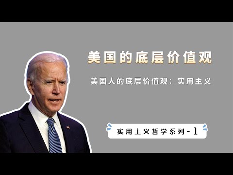 美国人的精神信仰是什么？理解了实用主义，才算真正了解美国【小播读书】