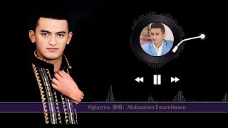 abdusalam imamhesen | yiglaymu | Uyghur song | Uyghur music | Uygur nahxa |  Уйгурча нахша