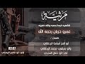 مرثية في الشهيد عمرو حربان أداء أبو دماج المجري مرثية في الشهيد عمرو حربان أداء أبو دماج المجري