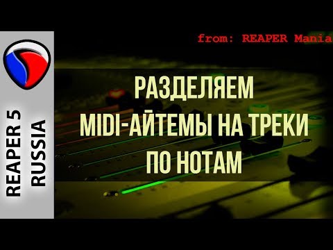 Разделяем MIDI-айтемы на
