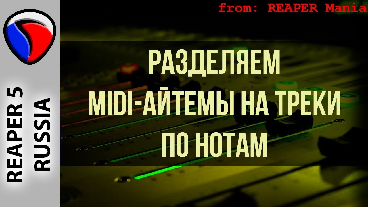 Разделяем MIDIайтемы на треки по нотам MIDI и виртуальные