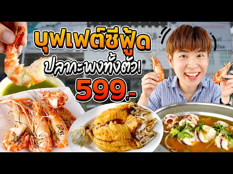 บุฟเฟต์อาหารทะเล 599 บาท กุ้งสดๆ ปลากะพงทอดน้ำปลาทั้งตัว! | ตัวแตก