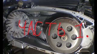 картинка: 15. Вариатор SYM MAXSYM 400. Часть 1.