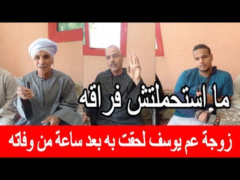 ماقدرتش تعيش بعده زوجة عم يوسف تلحق به بعد ساعة من وفاته مشهد مؤثر يهز قنا