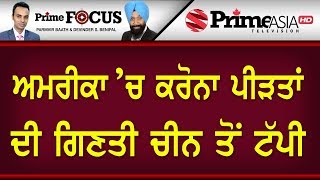 Prime Focus ⚫ (759) || ਅਮਰੀਕਾ ’ਚ ਕਰੋਨਾ ਪੀੜਤਾਂ ਦੀ ਗਿਣਤੀ ਚੀਨ ਤੋਂ ਟੱਪੀ