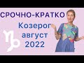 🔴СРОЧНО 🔴КРАТКО 🔴Козерог август 2022 ……. от Розанна Княжанская
