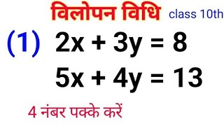 विलोपन विधि | elimination method | vilopan vidhi se samikaran HAL Kare |vilopan vidhi class 10 ncert