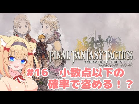 【FFT】#16 小数点以下の確率で盗める！？絶対に許さない！！ ※ネタバレ注意
