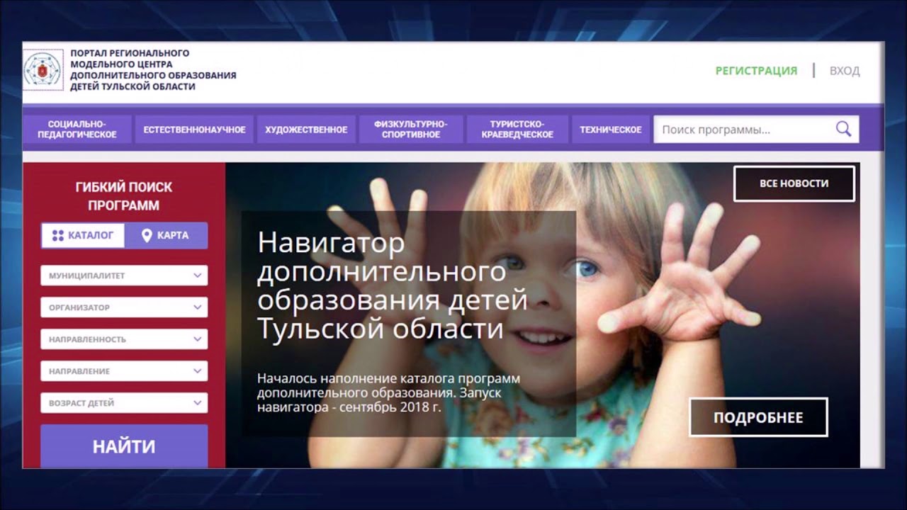 Навигатор дополнительного образования тульской. Навигатор дополнительного образования тульской области. навигатор дополнительного образования 71. навигатор тульской области. региональный навигатор дополнительного образования.