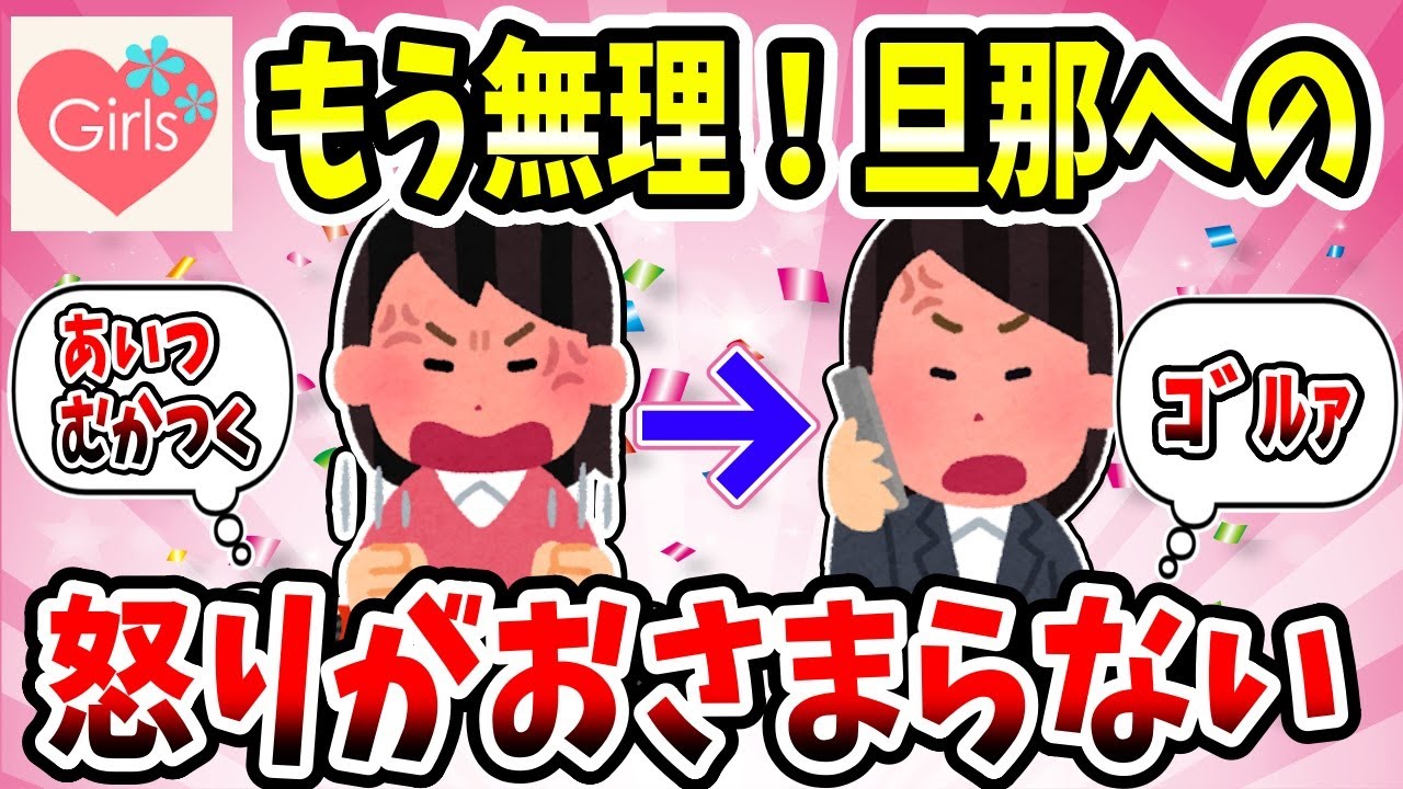 【有益スレ】個人的に旦那への怒りがおさまらなかった出来事を教えてww【ガルちゃん】