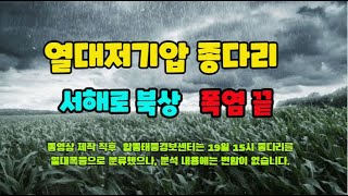 열대저기압 종다리 서해로 북상, 폭염 끝