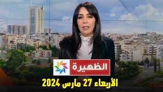 الظهيرة : الأربعاء 27 مارس 2024