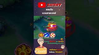 Rov คอมโบแวนเวทย