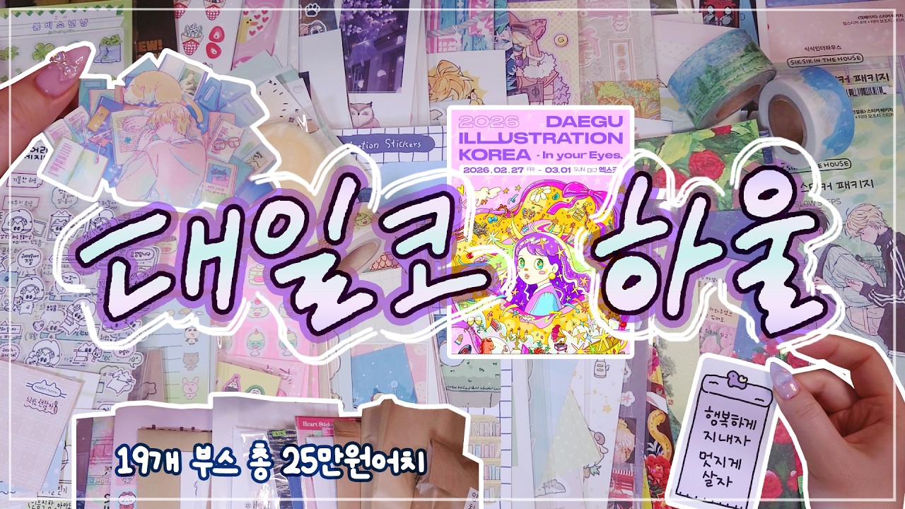 2026 대구 일러스트 코리아 하울🛍✨ㅣ19개 부스를 돌며 고른 예쁘고 귀여운 다꾸템 같이 열어봐요🎁ㅣASMRㅣUNBOXING