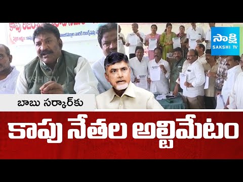 Kapu Leaders Issued Ultimatum Chandrababu Govt Over Reservation | SakhsiTV - SAKSHITV