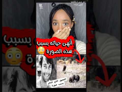 الصورة التي جعلت صاحبها ينهي حياته Nezhadgem حقائق غريبة قصص واقعية قصص حقيقية 