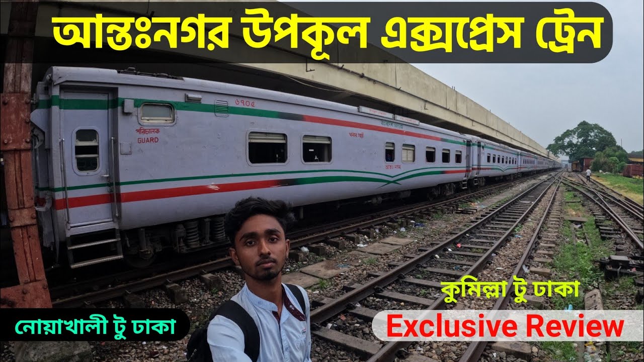 UPAKUL EXPRESS TRAIN Exclusive Review Intercity Train Nowkhali To