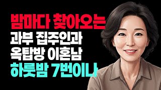 이혼남과 과부 집주인 아줌마 - 결국 인생이란, 거창한 꿈을 이루는 과정이 아니라 상처받은 서로를 보듬어주는 여정이다.