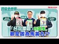 【寶島全世界】「台灣獨曆」的誕生，都是因為馬英九！？ 來賓：Mock、Cosby｜鄭弘儀主持 2024/04/03