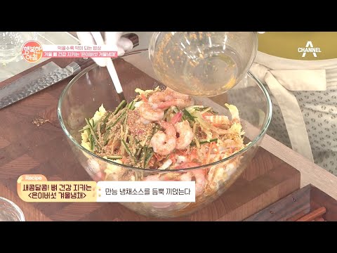 뼈 건강 레시피② 다양한 식감이 살아있는 &amp;#39;<strong>은이버섯</strong> 겨울냉채&amp;#39; | 행복한 아침 468 회