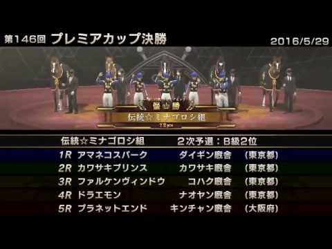 StarHorse3 第146回プレミアカップ決勝 -2016/05/29-