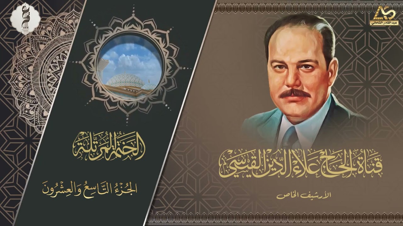 نسخة حصرية - ختمة الاجزاء - الحاج علاء الدين محمد القيسي رحمه الله تعالى - الجزء التاسع والعشرون