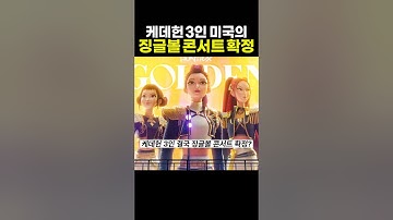 케데헌 3인방 결국 미국 징글볼 콘서트까지 확정? 케이팝 데몬 헌터스 골든