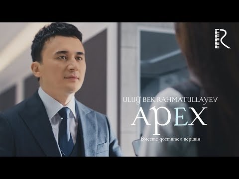 Ulug'bek Rahmatullayev — Apex — Вместе достигаем вершин