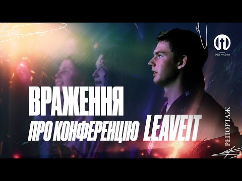 Враження учасників про