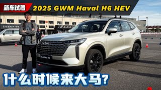 2025 GWM Haval H6 新车介绍：新外观设计更时尚、引进大马继续大热卖？（Ivan VLOG）｜automachi.com 马来西亚试车频道
